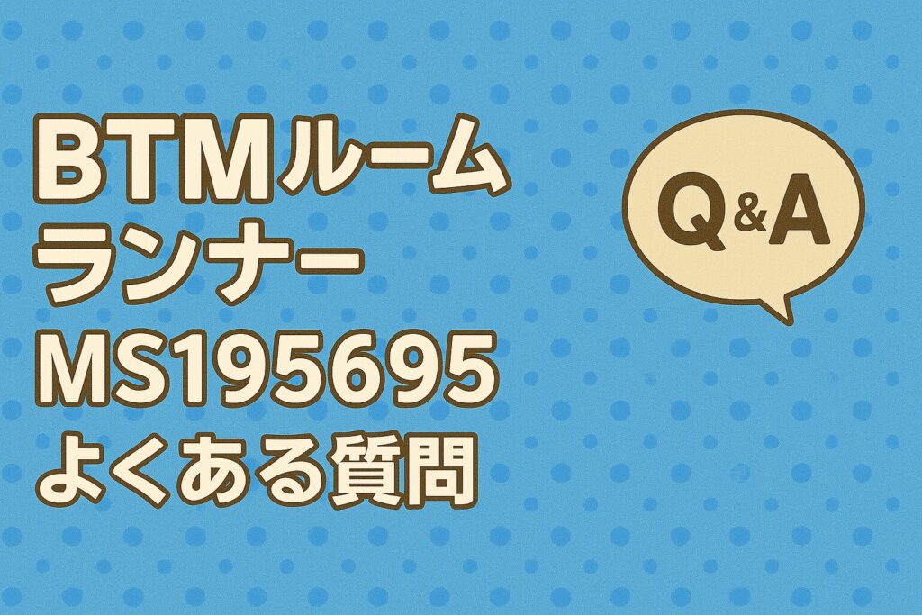 BTMルームランナーMS195695のよくある質問
