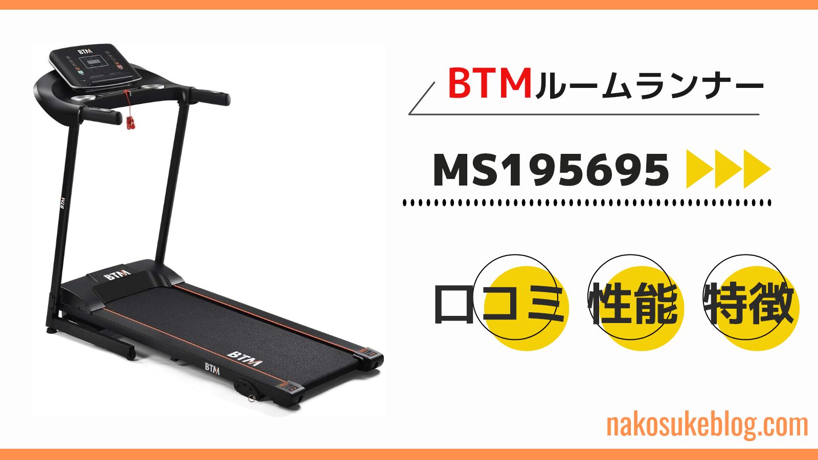 BTMルームランナーMS195695の口コミ・評判を調べてみた！