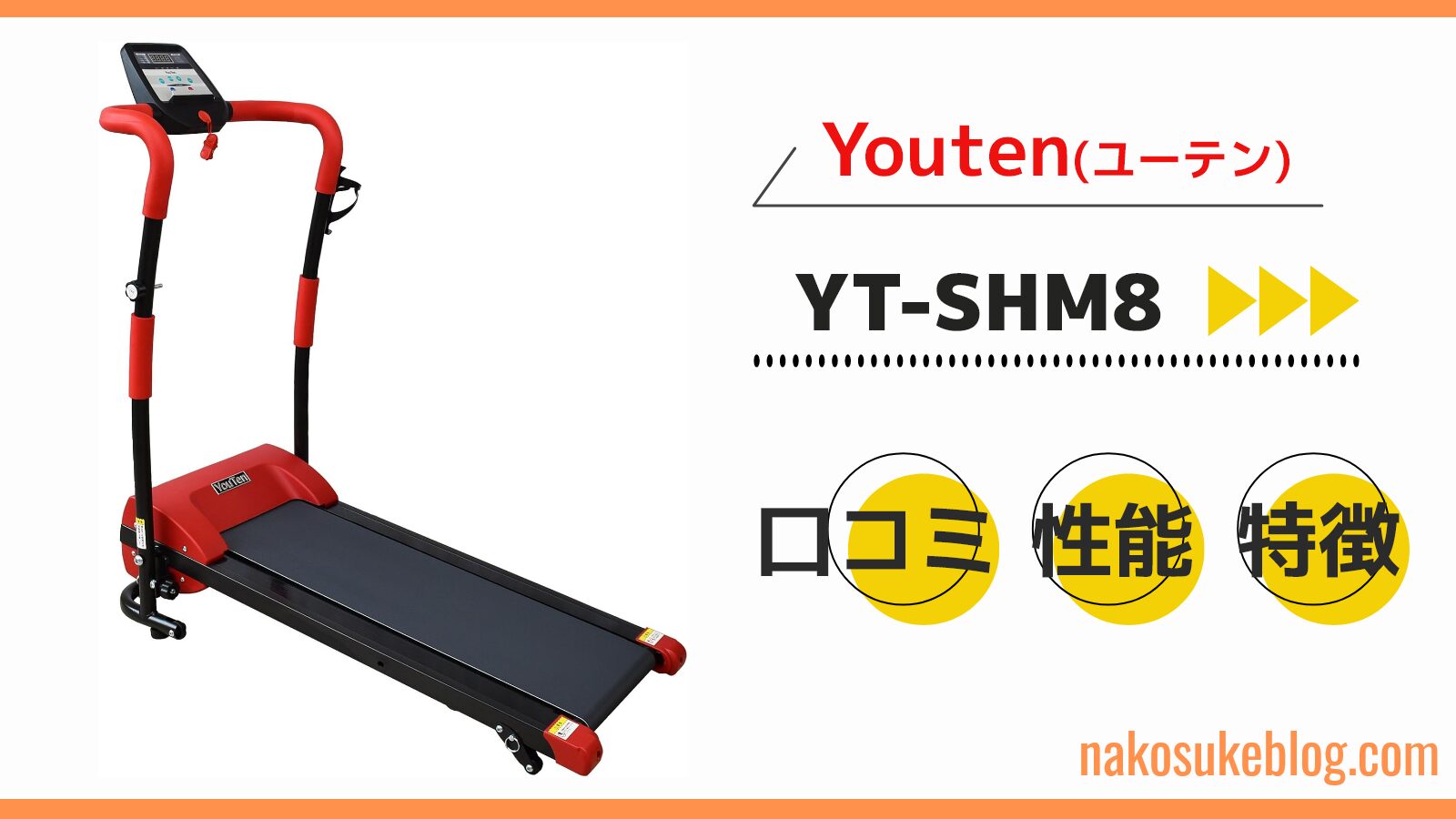 YouTenルームランナーYT-SHM8の口コミ・評判を徹底解説！