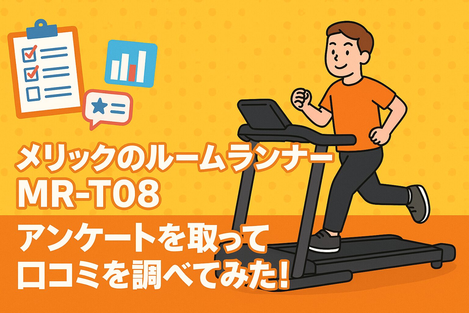 メリック(MERACH)のルームランナーMR-T08の口コミを徹底解説！