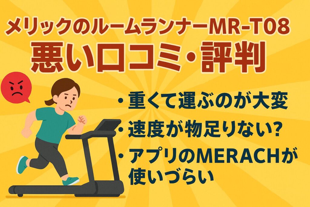 メリックのルームランナーMR-T08の悪い口コミ・評判