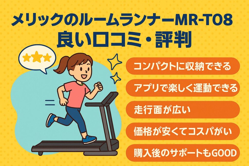 メリックのルームランナーMR-T08の良い口コミ