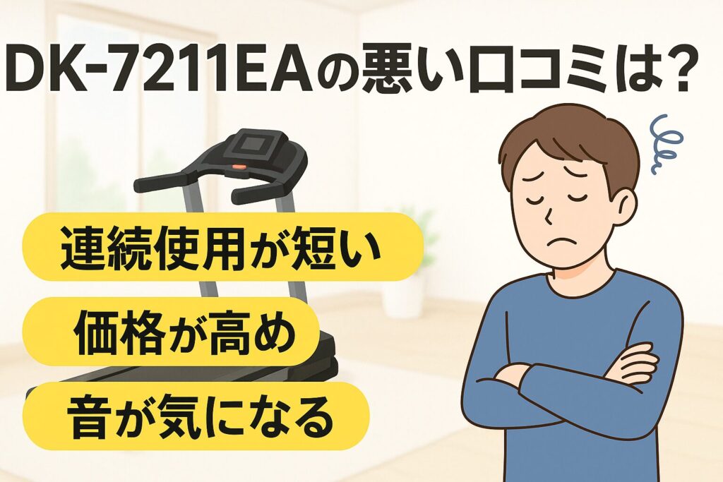 ダイコーのルームランナーDK-7211EAの悪い口コミ・評判