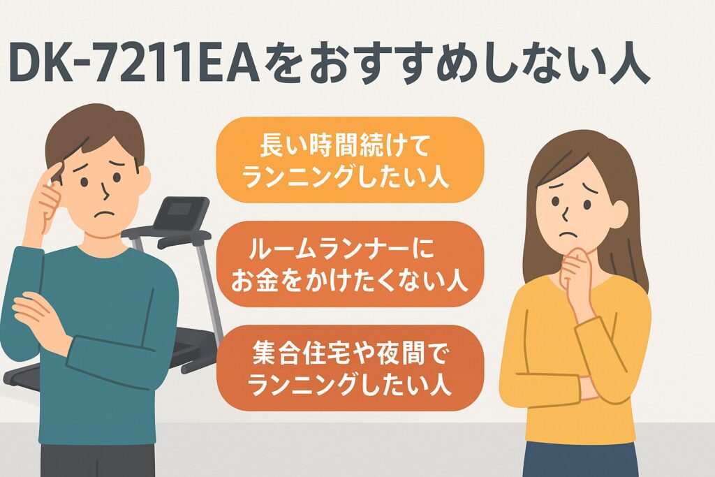 ダイコーのルームランナーDK-7211EAをおすすめしない人