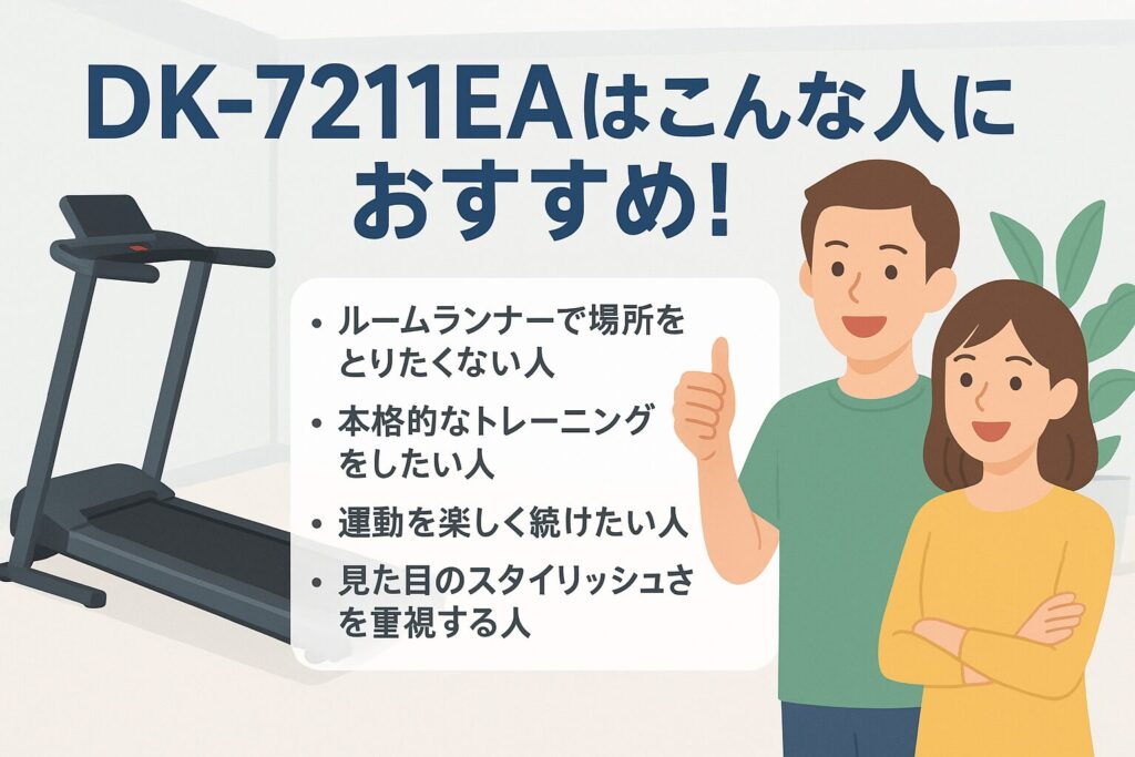 ダイコーのルームランナーDK-7211EAをおすすめする人