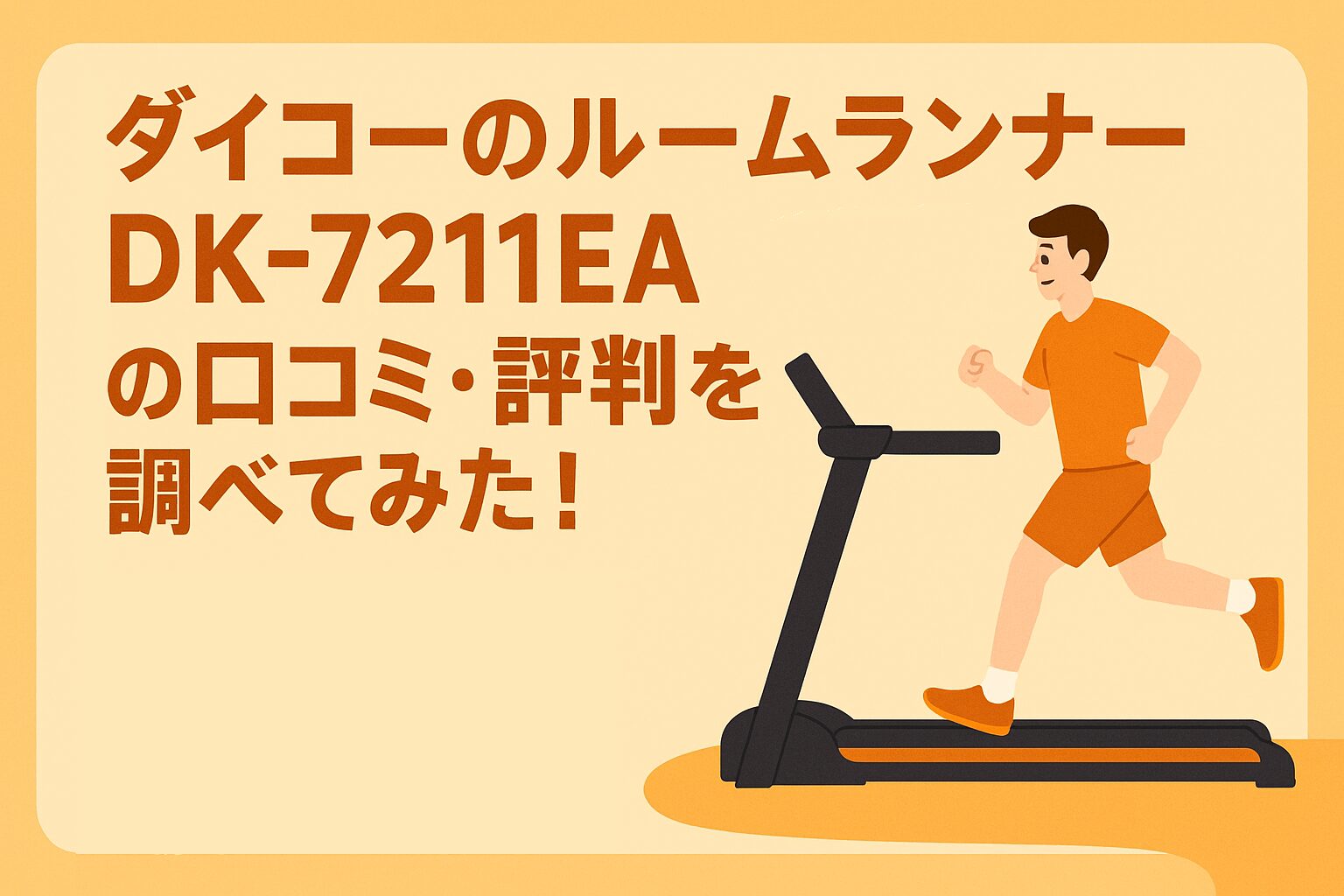 ダイコー（DAIKOU）ルームランナーDK-7211EAの口コミ・評判を徹底解説！