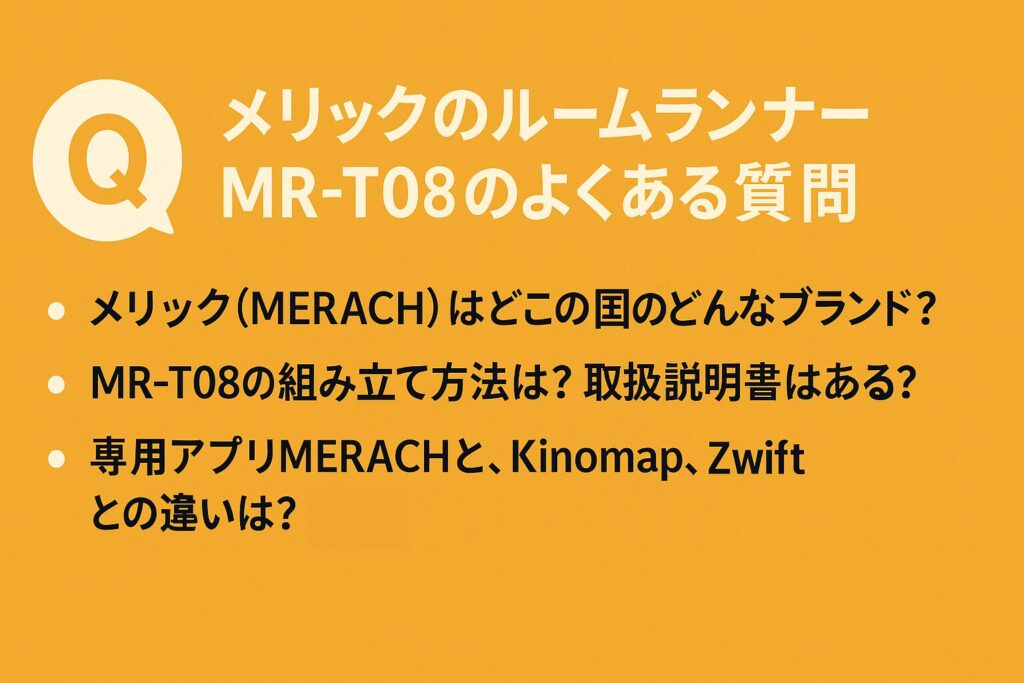 メリックのルームランナーMR-T08のよくある質問