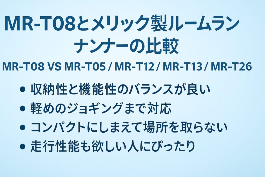 MR-T08とほかのメリック製ルームランナーとの比較