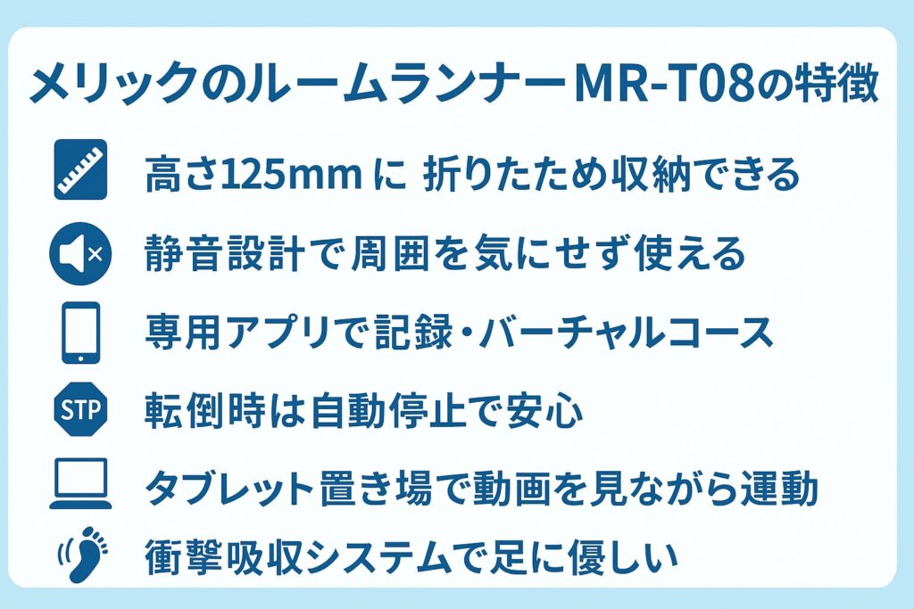 メリックのルームランナーMR-T08の特徴と性能
