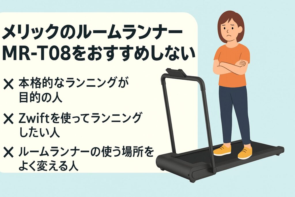 メリックのルームランナーMR-T08をおすすめしない人