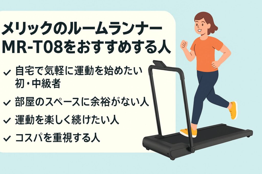 メリックのルームランナーMR-T08をおすすめする人